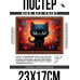 POSG-0330 Постер в рамке 23x17см Котёнок