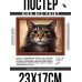 POSG-0333 Постер в рамке 23x17см Портрет кошки