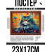 POSG-0334 Постер в рамке 23x17см Кот акварель