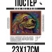 POSG-0343 Постер в рамке 23x17см Собака сюрреализм