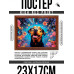 POSG-0348 Постер в рамке 23x17см Пёс и цветы