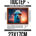 POSG-0353 Постер в рамке 23x17см Альпака