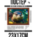 POSG-0354 Постер в рамке 23x17см Выдра