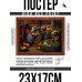 POSG-0356 Постер в рамке 23x17см Еноты