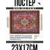 POSG-0364 Постер в рамке 23x17см Персидский ковёр