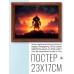 POSG-0376 Постер в рамке 23x17см Воин