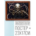 POSG-0387 Постер в рамке 23x17см Череп с щупальцами