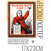 POSV-0196 Постер в рамке 17x23см И.Тоидзе - Родина-мать зовёт! (1941)