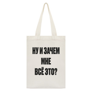 SUMS-1057 Сумка - шоппер с принтом Ну и зачем мне всё это