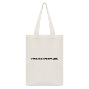 SUMS-1061 Сумка - шоппер с принтом Жизнь прекрасна