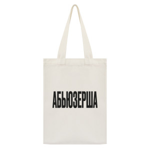 SUMS-1097 Сумка - шоппер с принтом Абьюзерша
