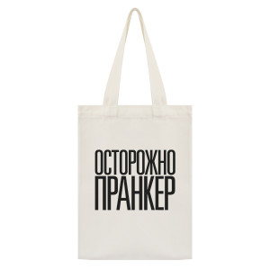 SUMS-1098 Сумка - шоппер с принтом Осторожно пранкер