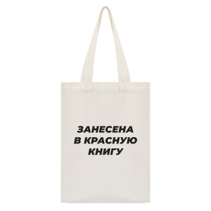 SUMS-1104 Сумка - шоппер с принтом Занесена в красную книгу 