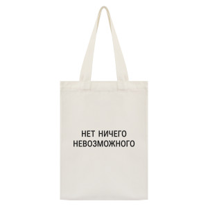 SUMS-1107 Сумка - шоппер с принтом Нет ничего невозможного