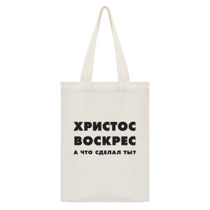 SUMS-1110 Сумка - шоппер с принтом Христос воскрес