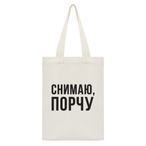 SUMS-1116 Сумка - шоппер с принтом Снимаю порчу