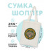 SUMS-1133 Сумка - шоппер с принтом Амулет Тотем -  King Cobra (Королевская кобра)