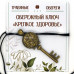 TO-KLU017 Ключ Обережный «КРЕПКОЕ ЗДОРОВЬЕ»