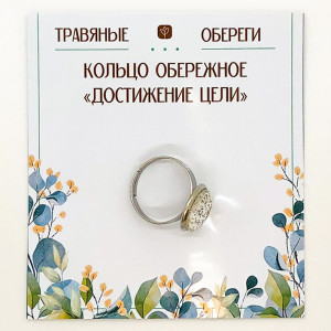 TO-KOL023 Кольцо обережное «ДОСТИЖЕНИЕ ЦЕЛИ»