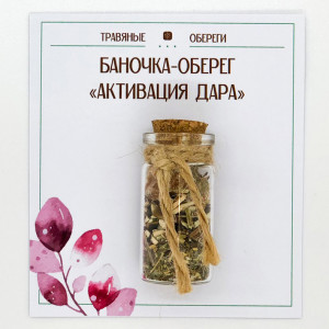 TO-TC024 Баночка-травяной оберег «АКТИВАЦИЯ ДАРА»