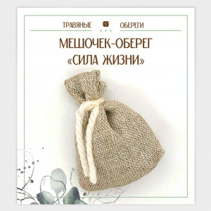TO-TM022 Мешочек-травяной оберег «СИЛА ЖИЗНИ»