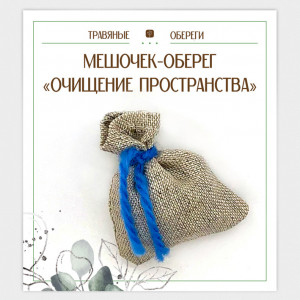 TO-TM032 Мешочек-травяной оберег «ОЧИЩЕНИЕ ПРОСТРАНСТВА»