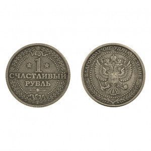 V-M021 Монета 1 счастливый рубль 30мм, латунь