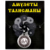 XA019 Амулет Привлечение любви, мед.сталь