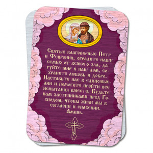 YAN796 Металлическая карта с молитвой О семье Петру и Февронии