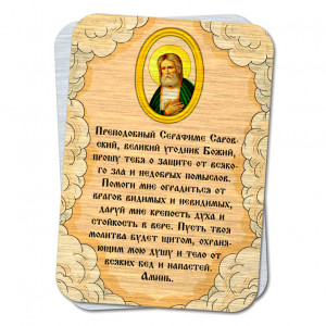 YAN798 Металлическая карта с молитвой Серафиму Саровскому о защите от зла
