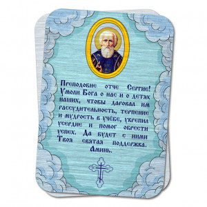 YAN799 Металлическая карта с молитвой Сергию Радонежскому о помощи в учебе