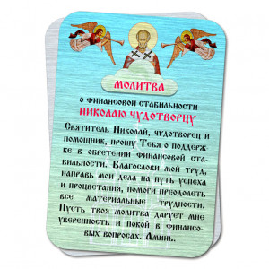 YAN805 Металлическая карта с молитвой О финансовой стабильности