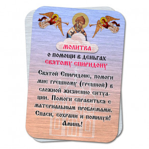 YAN806 Металлическая карта с молитвой О помощи в деньгах
