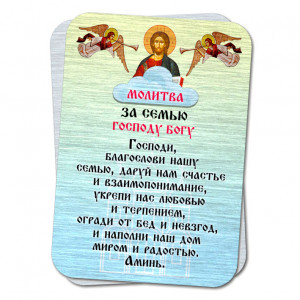 YAN807 Металлическая карта с молитвой За семью Господу Богу