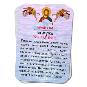 YAN808 Металлическая карта с молитвой За мужа Господу Богу
