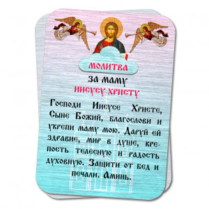 YAN809 Металлическая карта с молитвой За маму Иисусу Христу