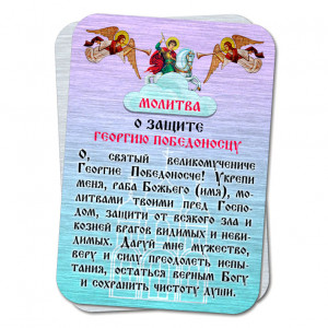 YAN810 Металлическая карта с молитвой О защите Георгию Победоносцу