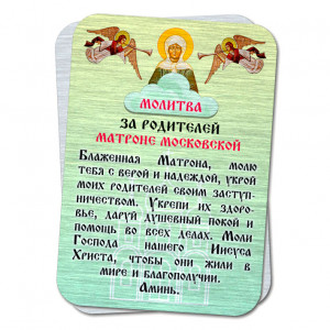 YAN811 Металлическая карта с молитвой За родителей Святой Матроне