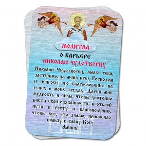 YAN813 Металлическая карта с молитвой О карьере Николаю Чудтворцу