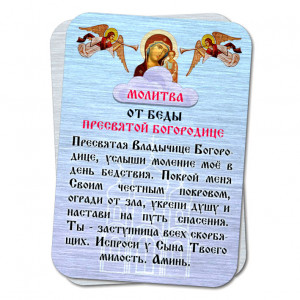 YAN814 Металлическая карта с молитвой От Беды Пресвятой Богородице
