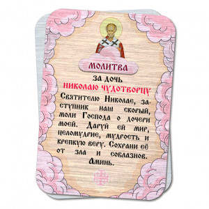 YAN819 Металлическая карта с молитвой За дочь Николаю Чудотворцу
