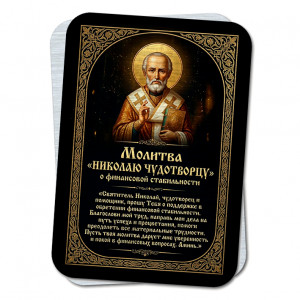 YAN922 Молитва Николаю Чудотворцу о фин. Стабильности