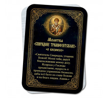 YAN923 Молитва Спиридону Тримифунтскому о бизнесе