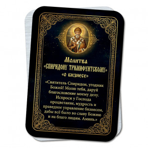 YAN923 Молитва Спиридону Тримифунтскому о бизнесе