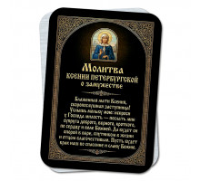 YAN924 Молитва Ксении Петербургской о замужесстве