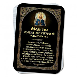 YAN924 Молитва Ксении Петербургской о замужесстве