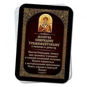 YAN925 Молитва Спиридону Тримифунтскому о помощи в деньгах