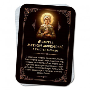 YAN927 Молитва Матроне Московской о счастье в семье