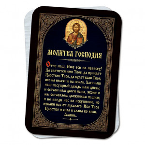 YAN929 Молитва Господня