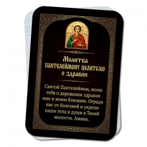 YAN931 Молитва Пантелеймону Целителю о здравии